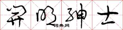 曾庆福开明绅士草书怎么写