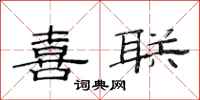范连陞喜联隶书怎么写
