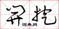曾庆福开挖草书怎么写