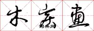 曾庆福木炭画草书怎么写