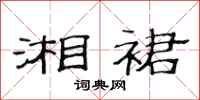 范连陞湘裙隶书怎么写