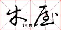 曾庆福木屋草书怎么写