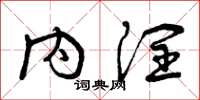 曾庆福内润草书怎么写