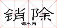 范连陞销除隶书怎么写