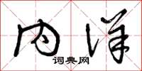 曾庆福内详草书怎么写
