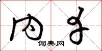 曾庆福内幸草书怎么写