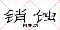 范连陞销蚀隶书怎么写