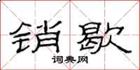 范连陞销歇隶书怎么写