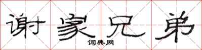 范连陞谢家兄弟隶书怎么写