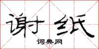 范连陞谢纸隶书怎么写