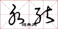 曾庆福水能草书怎么写