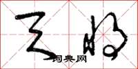 曾庆福天将草书怎么写