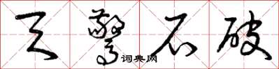 曾庆福天惊石破草书怎么写