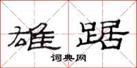 范连陞雄踞隶书怎么写