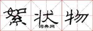 范连陞絮状物隶书怎么写