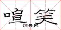 范连陞喧笑隶书怎么写