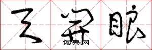 曾庆福天开眼草书怎么写