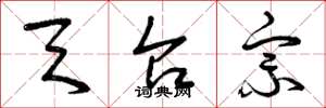 曾庆福天台宗草书怎么写