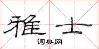 范连陞雅士隶书怎么写