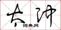 曾庆福太冲草书怎么写