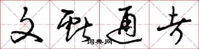 曾庆福文献通考草书怎么写