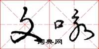 曾庆福文咏草书怎么写