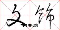 曾庆福文饰草书怎么写