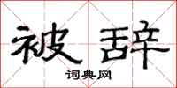 范连陞被辞隶书怎么写