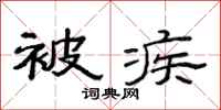 范连陞被疾隶书怎么写