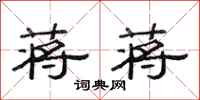 范连陞蒋蒋隶书怎么写