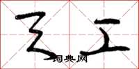 曾庆福天工草书怎么写