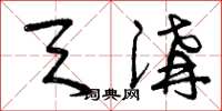 曾庆福天沟草书怎么写