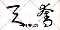 曾庆福天夺草书怎么写