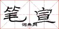 范连陞笔宣隶书怎么写