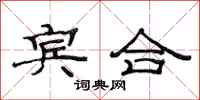 范连陞宾合隶书怎么写
