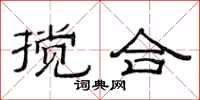 范连陞搅合隶书怎么写