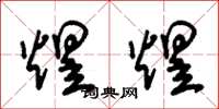 朱锡荣煜煜草书怎么写