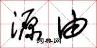 朱锡荣源由草书怎么写