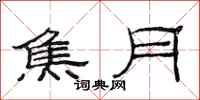 范连陞焦月隶书怎么写