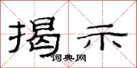 范连陞揭示隶书怎么写