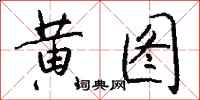 钱沛云黄图行书怎么写