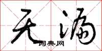 曾庆福无漏草书怎么写