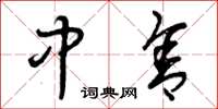 曾庆福中舍草书怎么写