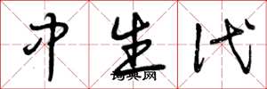 曾庆福中生代草书怎么写