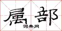 范连陞属部隶书怎么写