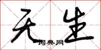 曾庆福无生草书怎么写