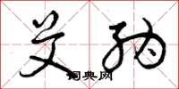 曾庆福艾纳草书怎么写