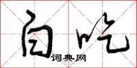 曾庆福白吃草书怎么写