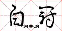 曾庆福白冠草书怎么写