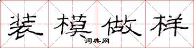 范连陞装模做样隶书怎么写
